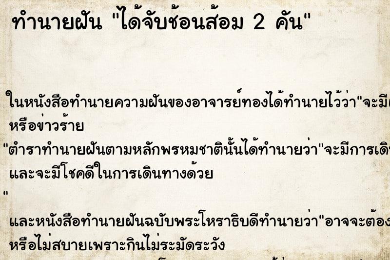 ทำนายฝัน ได้จับช้อนส้อม 2 คัน ทำนายฝัน ได้จับช้อนส้อม 2 คัน